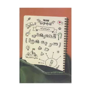 کتاب قدم های سر به هوا اثر فاطمه شایان پویا انتشارات کتابستان معرفت