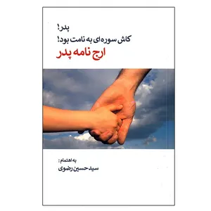 کتاب پدر! کاش سوره ای به نامت بود اثر سید حسین رضوی انتشارات تیک