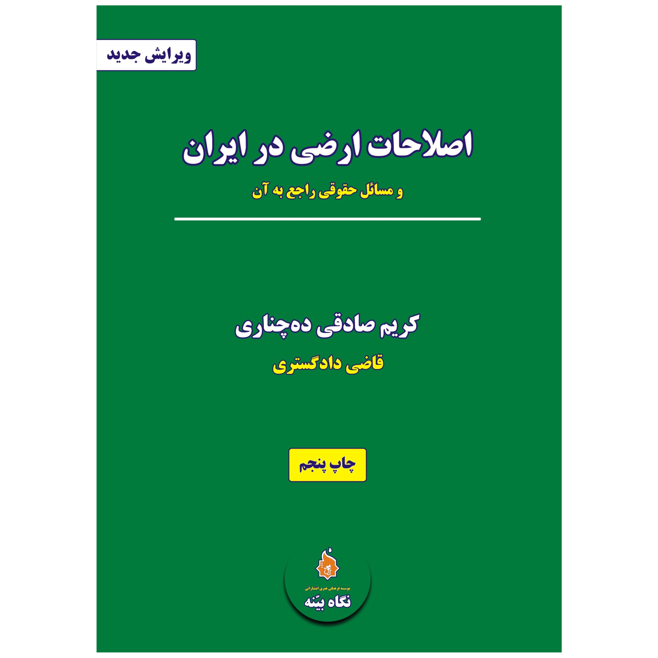 کتاب اصلاحات ارضی در ایران اثر کریم صادقی ده چناری انتشارات نگاه بیّنه
