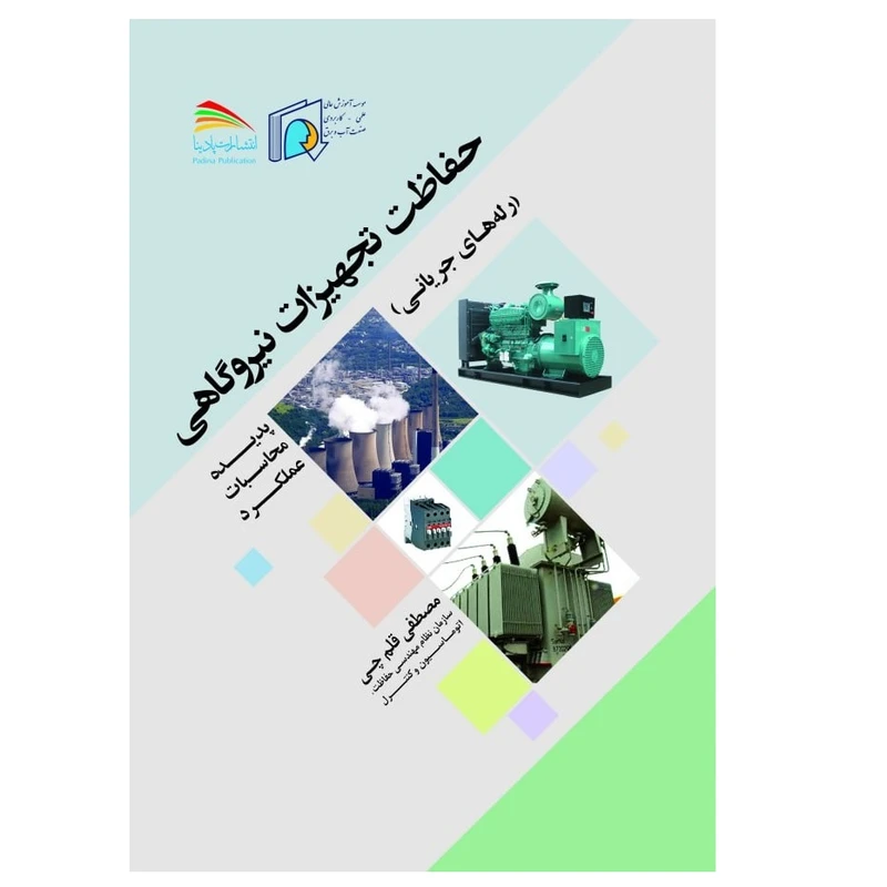 کتاب حفاظت تجهیزات نیروگاهی اثر مصطفی قلم چی انتشارات پادینا 