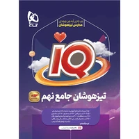 کتاب تیزهوشان جامع نهم iQ اثر جمعی از نویسندگان انتشارات بین المللی گاج