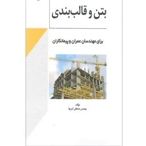 کتاب بتن و قالب بندی برای مهندسان عمران و پیمانکاران اثر مهندس مصطفی ثمریها انتشارات نوآور