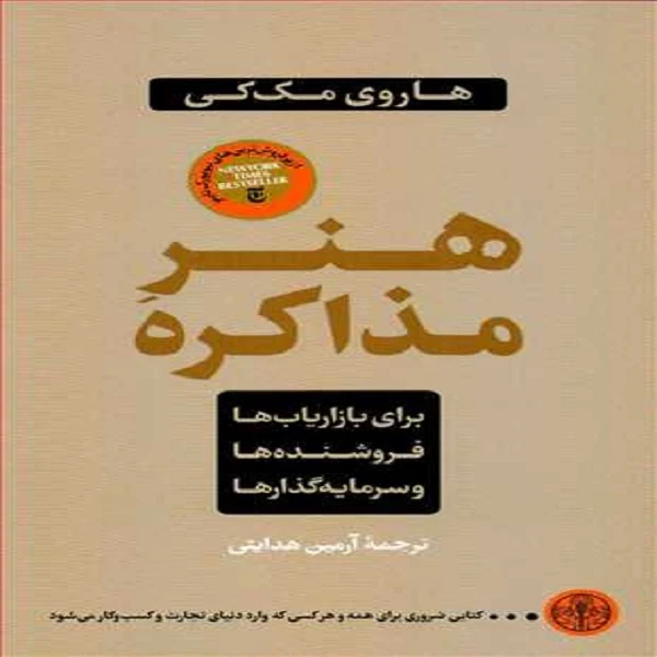 کتاب هنر مذاکره اثر هاروی مک کی انتشارات کتاب پارسه