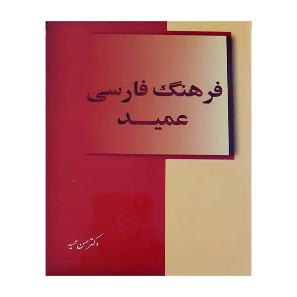 کتاب فرهنگ فارسی عمید اثر دکتر حسن عمید انتشارات رهیاب نوین هور