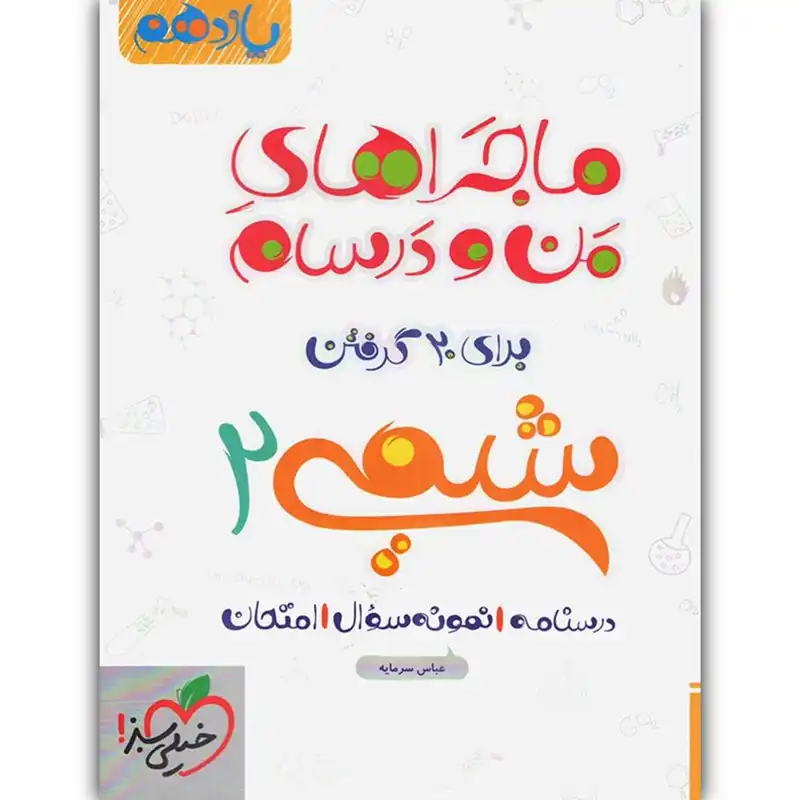 کتاب ماجراهای من و درسام شیمی یازدهم اثر عباس سرمایه انتشارات خیلی سبز