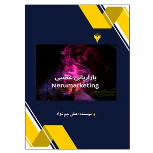 کتاب بازاریابی عصبی یا نورومارکتینگ اثر علی جم نژاد نشر دانشگاهی فرهمند