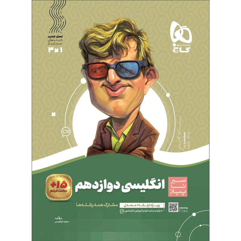 کتاب زبان انگلیسی دوازدهم سری سیر تا پیاز اثر سعید ابراهیمی انتشارات بین المللی گاج