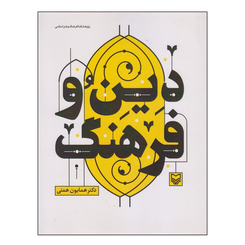کتاب دین و فرهنگ اثر دکتر همایون همتی انتشارات سوره مهر