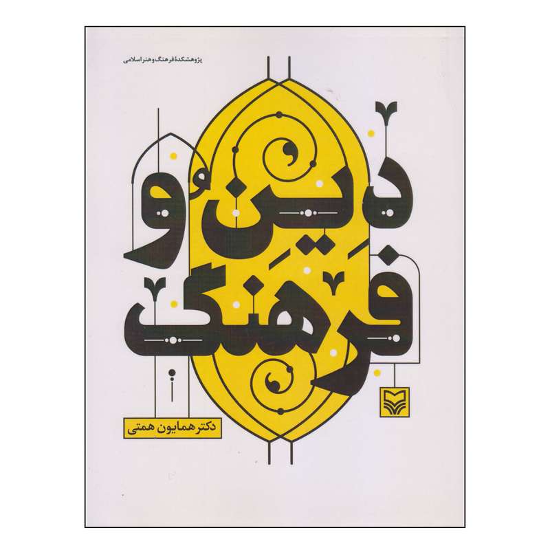 کتاب دین و فرهنگ اثر دکتر همایون همتی انتشارات سوره مهر