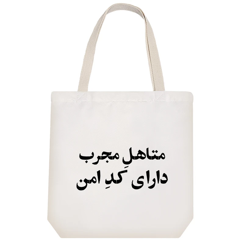 ساک خرید خندالو طرح متاهل مجرب دارای کد امن کد 10741