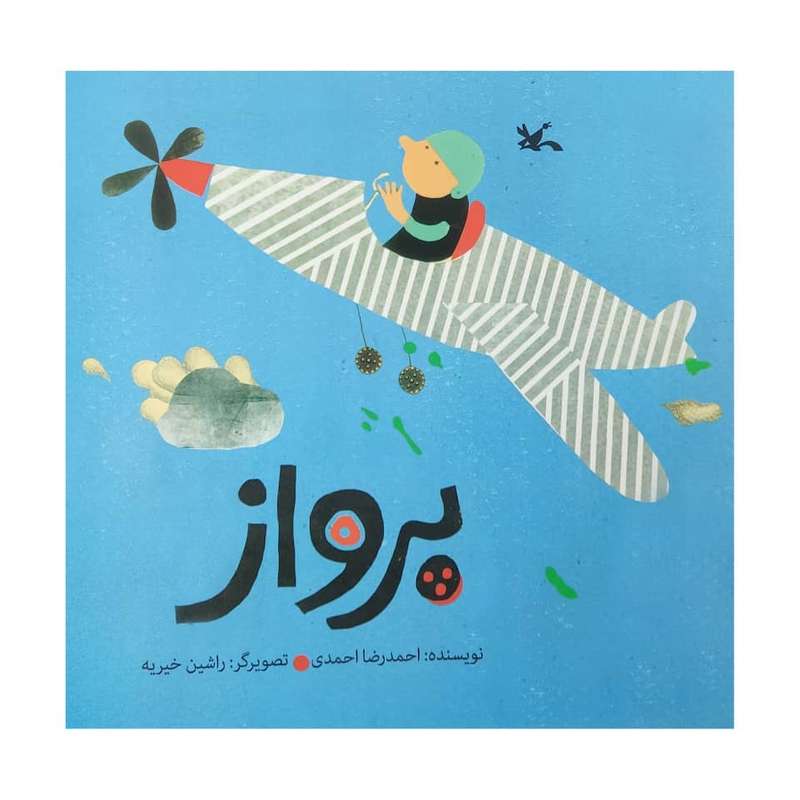 کتاب پرواز اثر احمد رضا احمدی انتشارات کانون پرورش فکری کودکان و نوجوانان