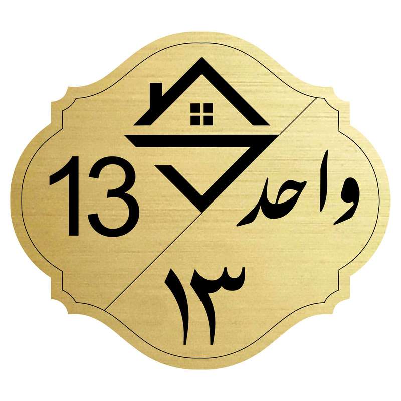 تابلو نشانگر مدل واحد شماره سیزده تابلو نشانگر مدل واحد شماره سیزده