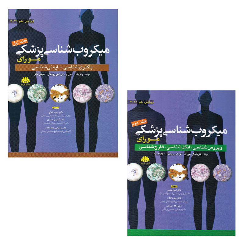 کتاب میکروب شناسی مورای اثر جمعی از نویسندگان انتشارات ابن سینا 2 جلدی