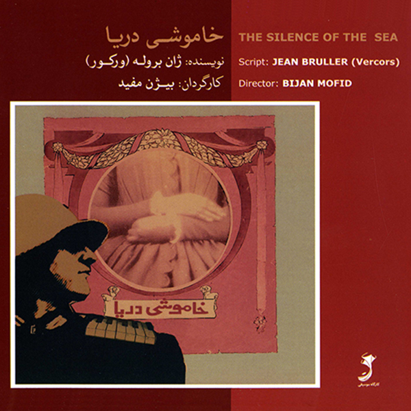 کتاب صوتی خاموشی دریا اثر ژان بروله ورکور و بیژن مفید نشر کارگاه موسیقی