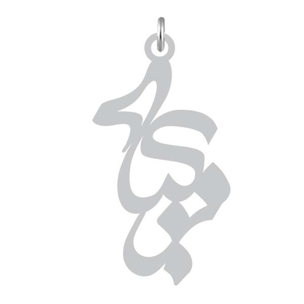 آویز گردنبند نقره کرابو طرح زکیه مدل Kn2-945