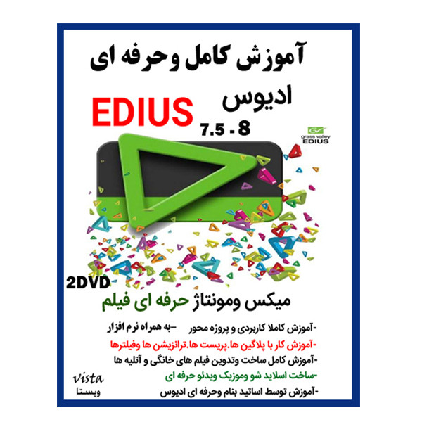 نرم افزار آموزش کامل پریمیر 2019 نشر ویستا به همراه نرم افزار آموزش کامل EDIUS نشر ویستا