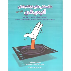 کتاب دانستنی های نجات بخش انیمیشن اثر ریچارد ویلیامز انتشارات بنیاد سینمایی فارابی