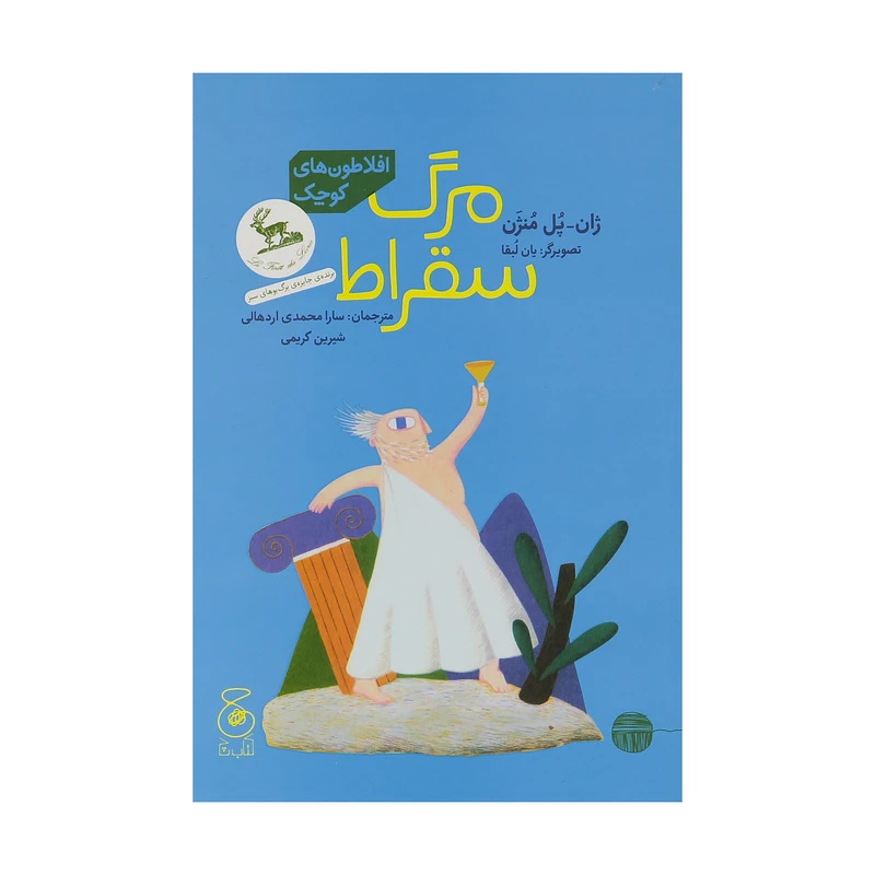 کتاب مرگ سقراط اثر ژان پل منژن نشر چشمه