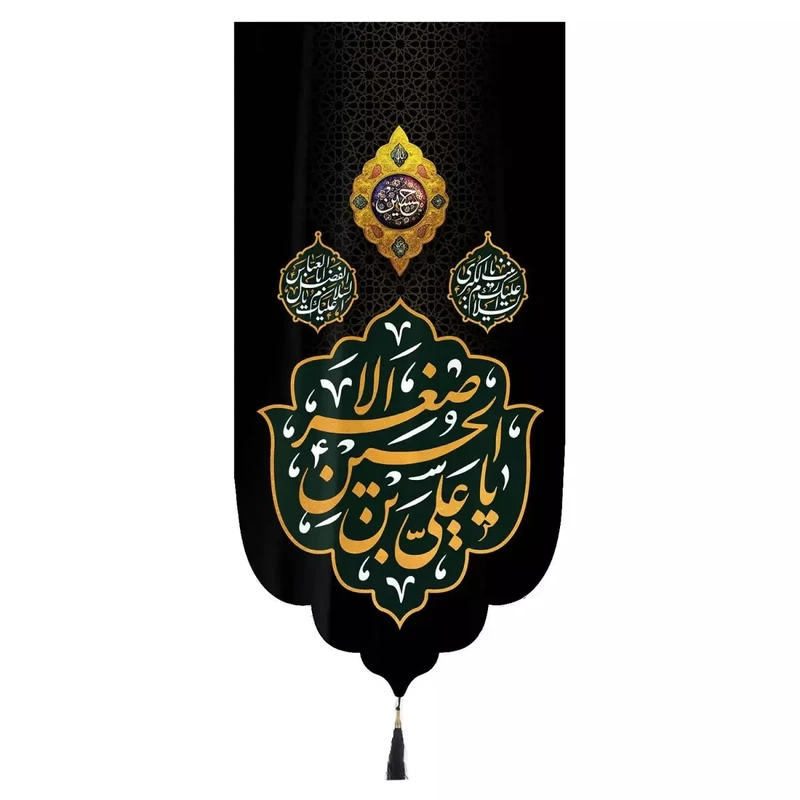پرچم خدمتگزاران مدل کتیبه محرم طرح السلام علیک یا علی بن الحسین الاصغر کد 40002487