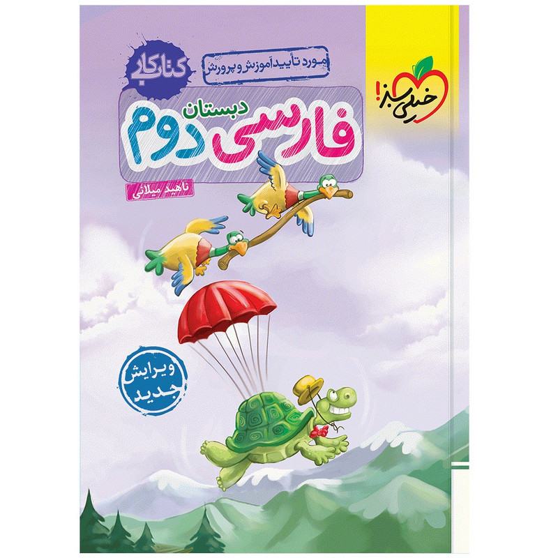 کتاب کار فارسی دوم اثر ناهید میلانی انتشارات خیلی سبز کتاب کار فارسی دوم اثر ناهید میلانی انتشارات خیلی سبز