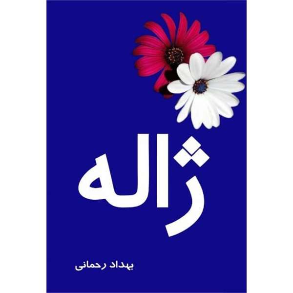 کتاب ژاله اثر بهداد رحمانی نشر مانیان