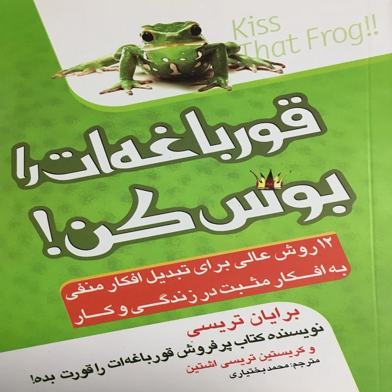 کتاب قورباغه ات را بوس کن اثر برایان تریسی انتشارات پدیده دانش