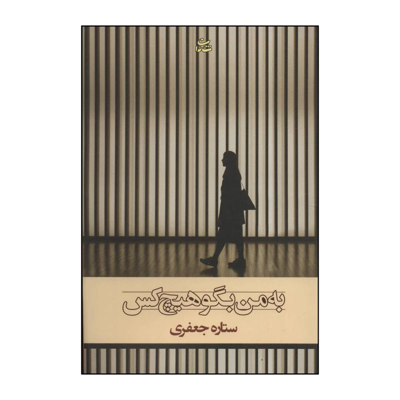 کتاب به من بگو هیچ‌کس اثر ستاره جعفری نشر شادان