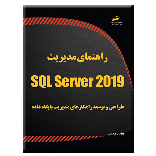 کتاب راهنمای مدیریت SQL Server 2019 اثر عطاءاله یزدانی انتشارات دیباگران تهران کتاب راهنمای مدیریت SQL Server 2019 اثر عطاءاله یزدانی انتشارات دیباگران تهران