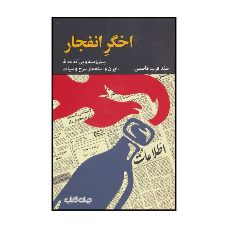 کتاب اخگر انفجار اثر فرید قاسمی نشر جهان کتاب