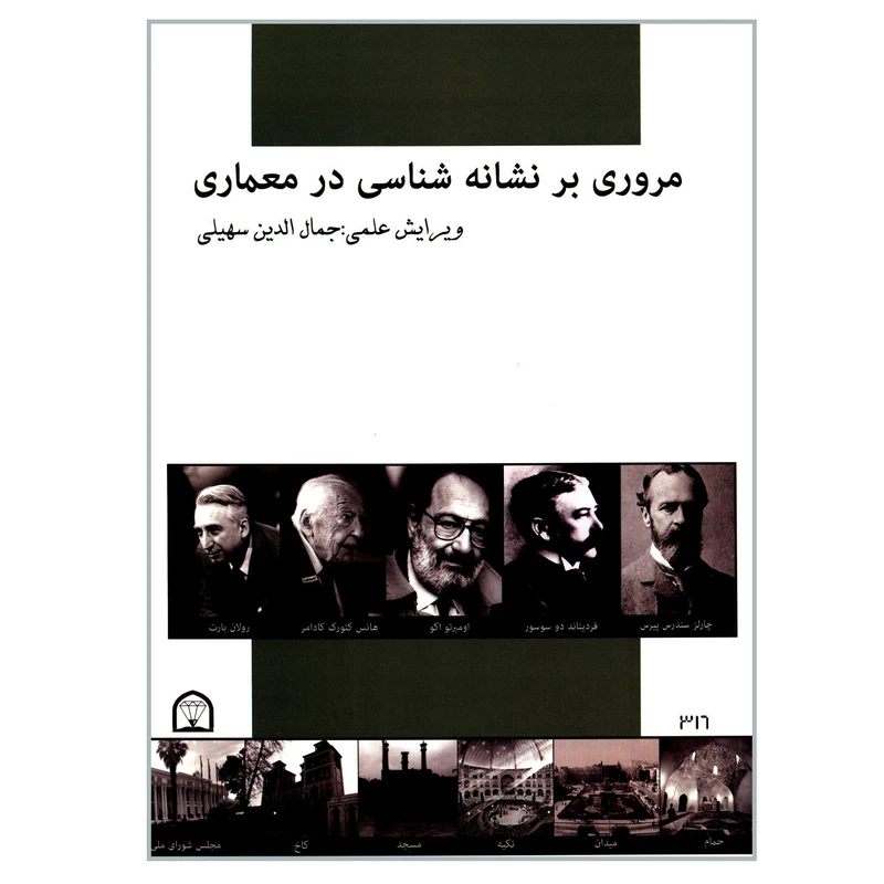 کتاب مروری بر نشانه شناسی در معماری اثر جمعی از نویسندگان انتشارات گوهر دانش