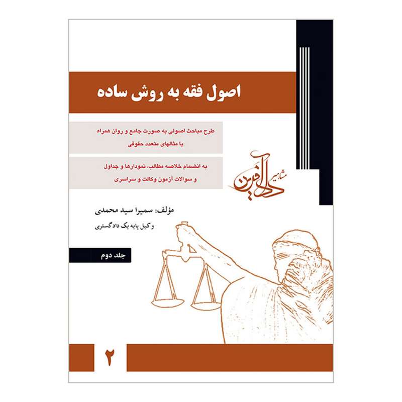 کتاب اصول فقه به روش ساده اثر سمیرا سیدمحمدی انتشارات مشاهیر دادآفرین جلد 2