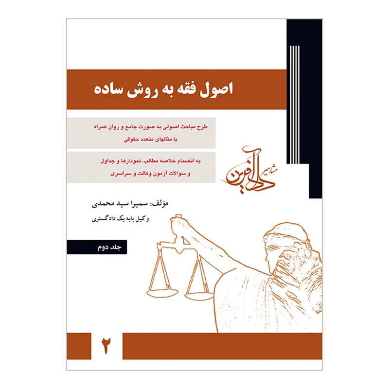کتاب اصول فقه به روش ساده اثر سمیرا سیدمحمدی انتشارات مشاهیر دادآفرین جلد 2