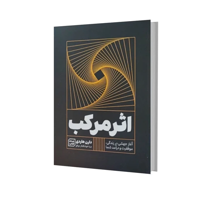 کتاب اثر مرکب اثر دارن هاردی انتشارات آثار نور