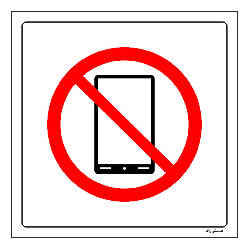برچسب ایمنی مستر راد طرح بهمراه داشتن تلفن همراه ممنوع مدل HSE-OSHA-472