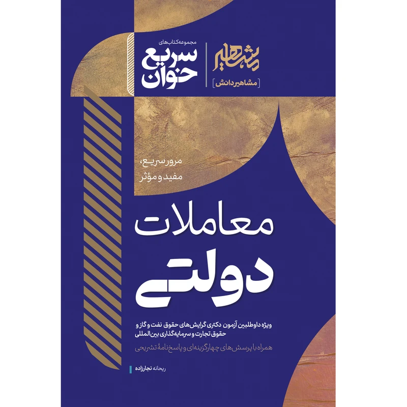 کتاب سریع خوان معاملات دولتی اثر ریحانه نجارزاده نشر مشاهیر دانش