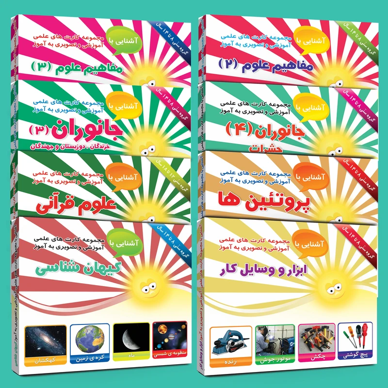 فلش کارت های علمی آموزشی و تصویری 8 تا 14 سال انتشارات امین آذر پک مجموعه 8 عددی