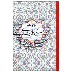 کتاب رباعیات خیام نیشابوری انتشارات شبگیر