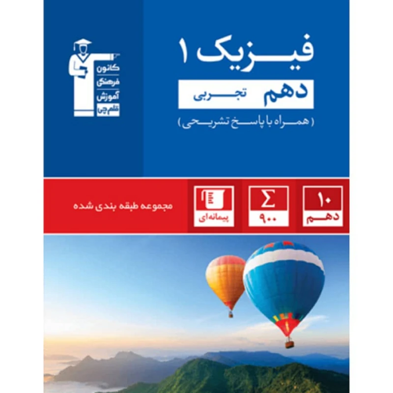 کتاب آبی فیزیک دهم تجربی اثر جمعی از نویسندگان انتشارات قلم چی