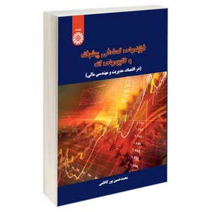 کتاب فرآیندهای تصادفی پیشرفته و کاربردهای آن (در اقتصاد، مدیریت و مهندسی مالی) اثر دکتر محمد حسین پور نشر سمت