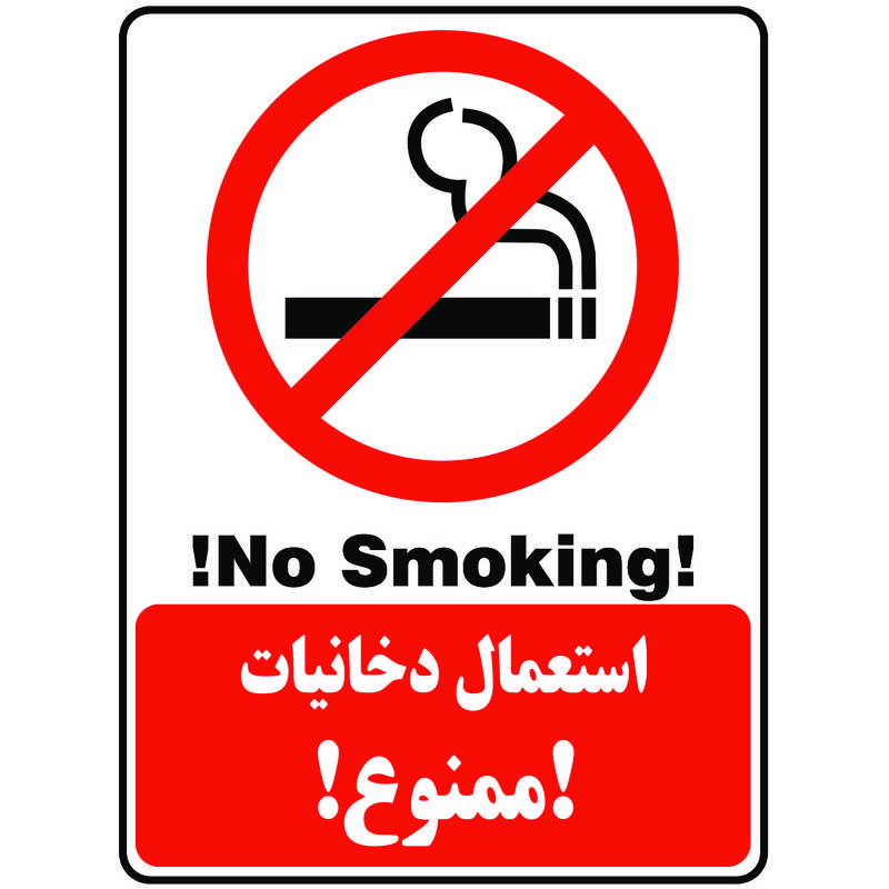 برچسب بازدارنده طرح استعمال دخانیات ممنوع مدل smoke 1