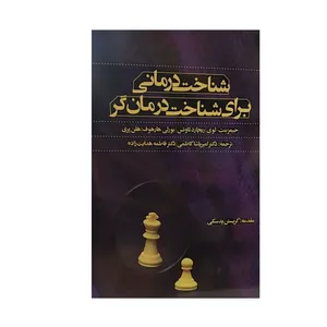 کتاب شناخت درمانی برای شناخت درمان گر اثر جمعی از نویسندگان نشر اسبار 