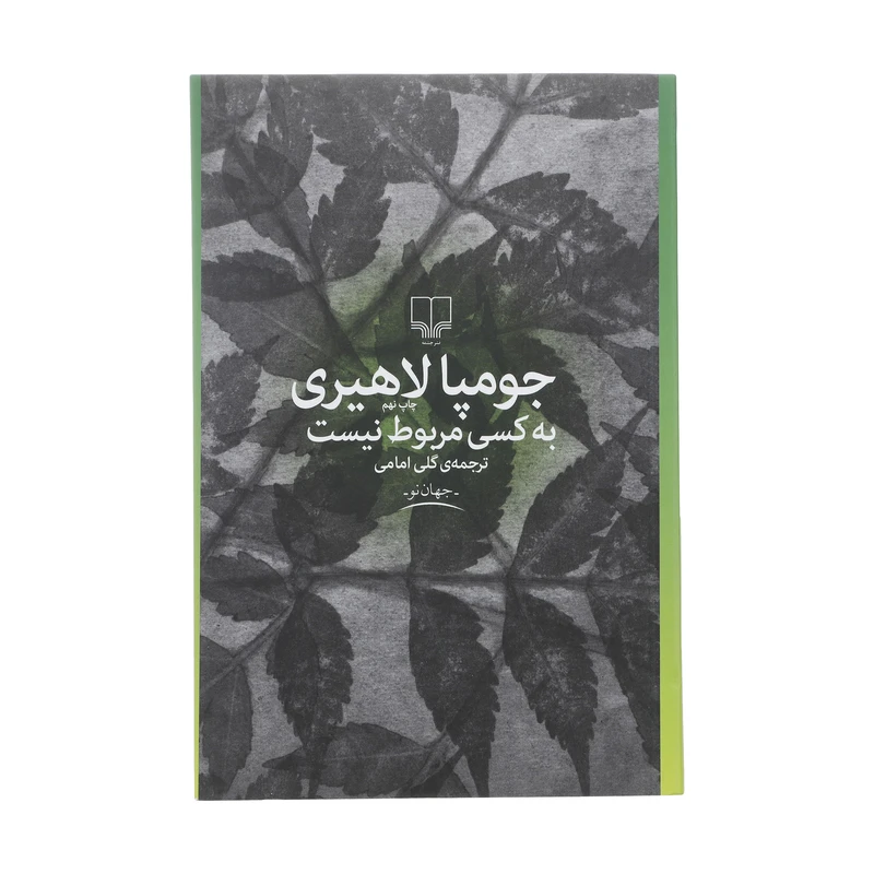 کتاب به کسی مربوط نیست اثر جومپا لاهیری نشر چشمه