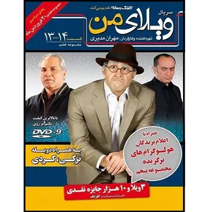 سریال ویلای من مجموعه 7 اثر مهران مدیری