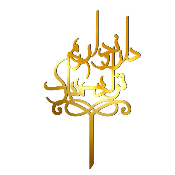 تاپر مدل دار و ندارم تولد مبارک کد 5058