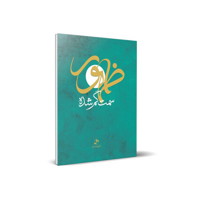 کتاب ظهور؛ سمت گم شده اثر حسین درگاهی انتشارات شمس الضحی