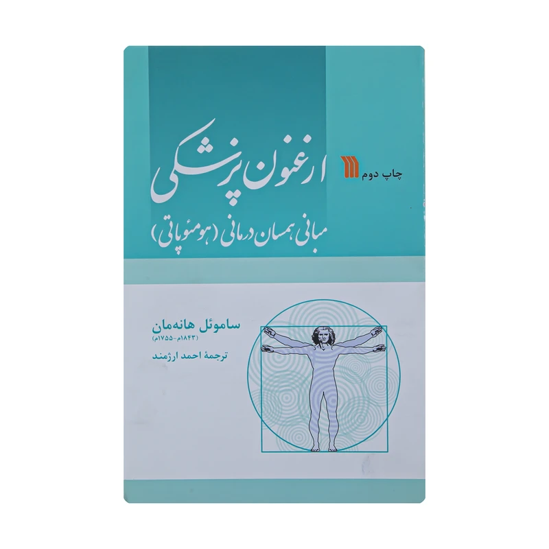 کتاب ارغنون پزشکی اثر ساموئل هانه‌ مان انتشارات سروش