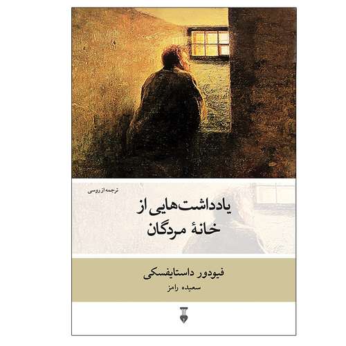 کتاب یادداشت هایی از خانه مردگان اثر فیودور داستایوسکی نشر نو