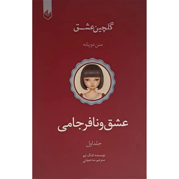 کتاب عشق و نافرجامی اثر لانگ لیو ترجمه ندا خطائی انتشارات اندیشه