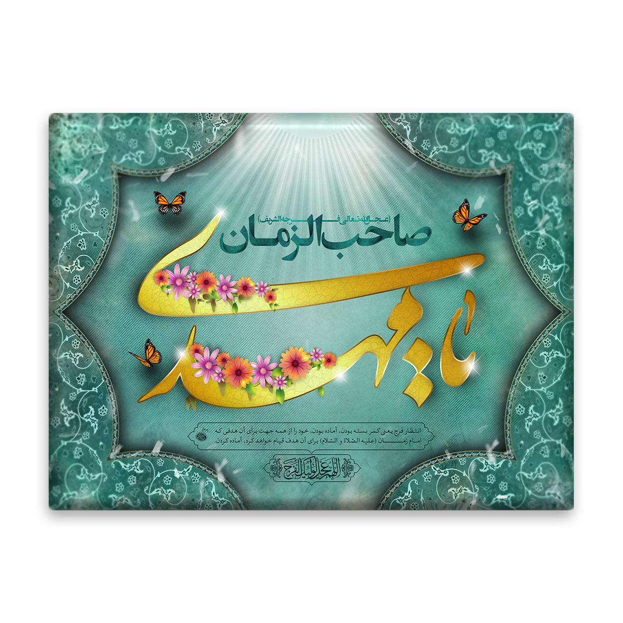 کاشی اطلس آبی طرح یا مهدی صاحب الزمان  مدل T5164