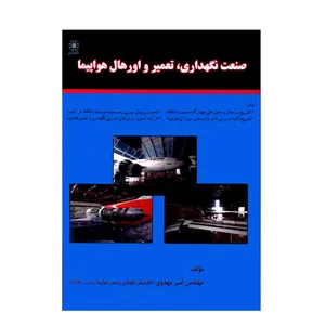 کتاب صنعت نگهداری تعمیر و اورهال هواپیما اثر مهندس امیر مهدوی انتشارات شهبازی